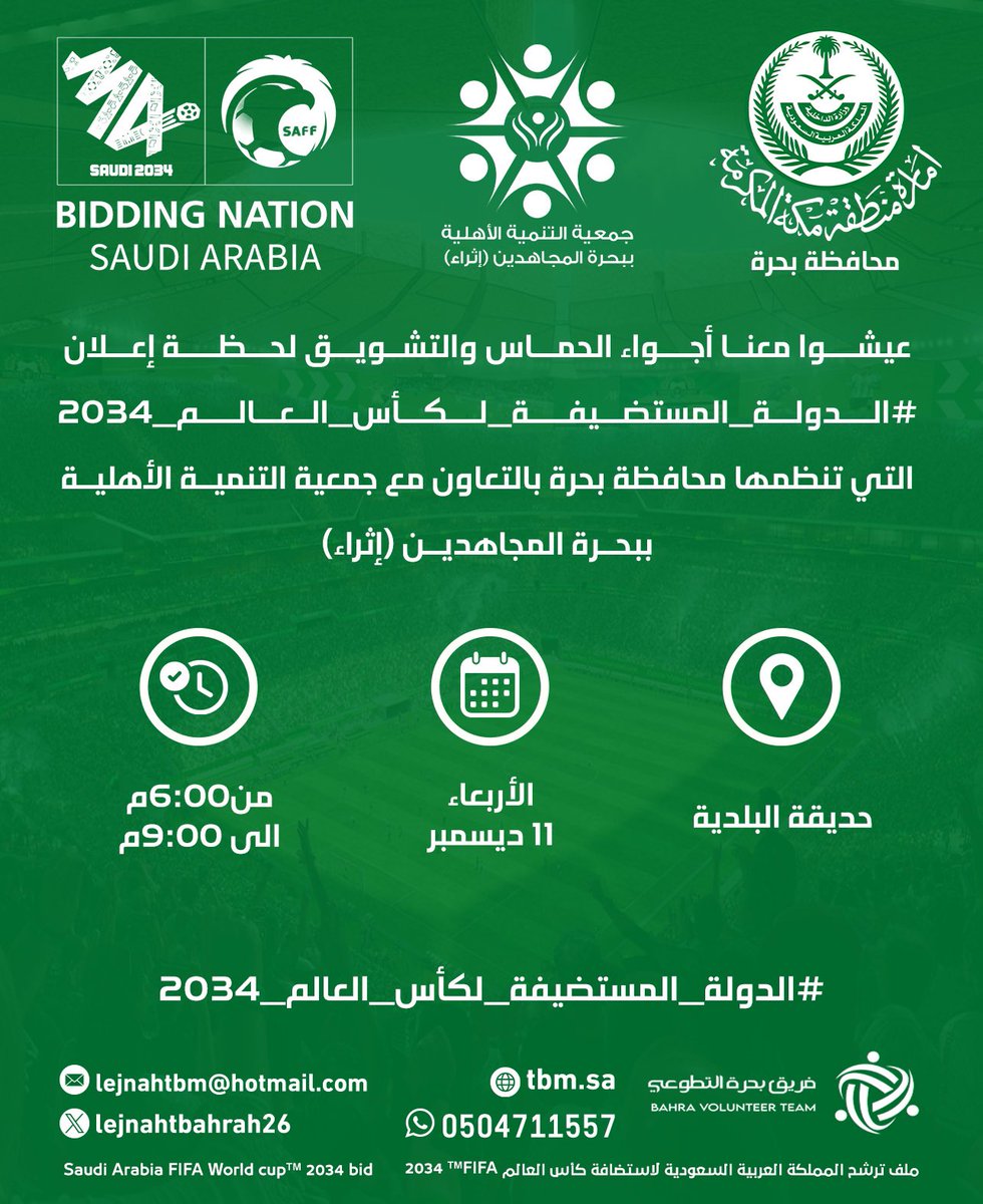 Tbm_sa1's tweet photo. عيشوا معنا أجواء الحماس والتشويق في لحظة إعلان #الدولة_المستضيفة_لكأس_العالم_2034 🌍⚽️
📍 المكان: حديقة البلدية - محافظة بحرة
📅 التاريخ: الأربعاء 11 ديسمبر 2024
⏰ الوقت: 6:00م - 9:00م

ننتظركم في فعالية مميزة مع جمعية التنمية الأهلية ببحرة المجاهدين!

#السعودية2034 | #Saudi2034 https://t.co/BHw8XesA3i