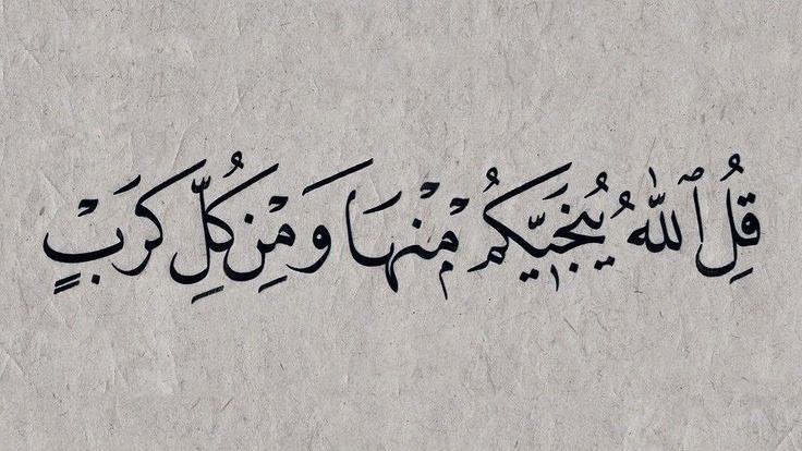 MeM100101's tweet photo. "وَقُلْ لِمَنْ مَسَّتِ الأَوجَاعُ مُهْجَتَهُ يَأوِي إِلَىٰ الله .. إِنَّ اللَّهَ يأويه" 🤍 https://t.co/4qGh69He0E