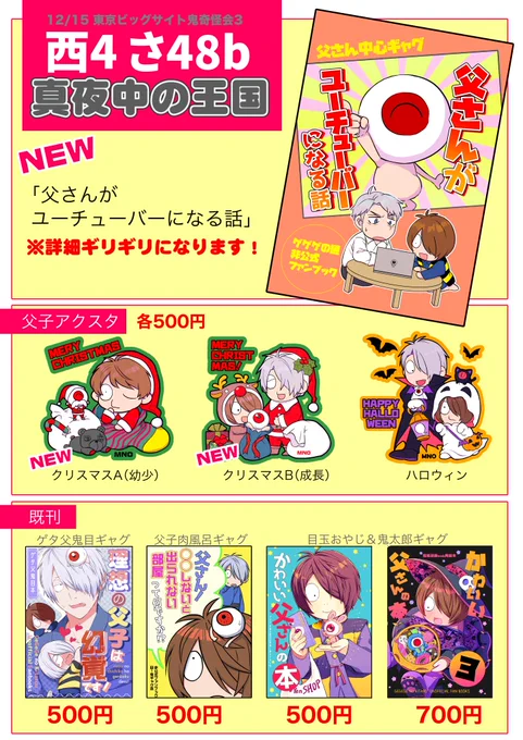 取り急ぎ12月15日鬼奇怪会3お品書き(暫定)です‼️
【西4ホール  さ48b】 「真夜中の王国」
新刊はユーチューバー父さんの話。通販についてはイベント後に考えます!!
新作グッズはクリスマスアクスタです。よろしくお願いします! 