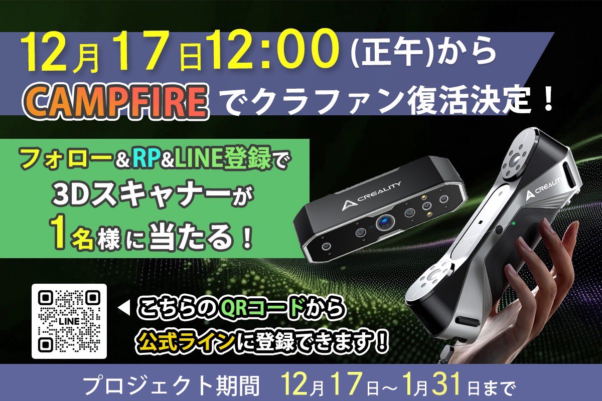 3dprinter_SK's tweet photo. 【プロジェクト復活決定！！】

1時間で1000万以上ご支援いただいた伝説のプロジェクトが復活！！

超高性能3Dスキャナー　Creality 『CR-Scan Raptor』『CR-Scan Otter』

大好評で終了した本プロジェ���トですが、

多くの復活希望のお声をいただき、

この度「CAMPFIRE」にて

クラウドファンディングを復活させることが決定しました！！🎉

◤￣￣￣￣￣￣￣￣￣￣￣￣￣￣
最大0.02mmの超高精度!
高速スキャンも可能になった

3Dスキャナーの革命機！

小型から大型の造形物まで
幅広く対応し、

初心者でも簡単に操作可能な

超高性能3Dスキャナー
『CR-Scan Raptor』
『CR-Scan Otter』
＿＿＿＿＿＿＿＿＿＿＿＿＿＿◢ 

通常販売予定価格から最大47％OFFで手に入るチャンス！！

=============================
12月17日12:00(正午) campfire
クラウドファンディング開始！！
=============================

【重要なご案内】

���式LINE限定で、12月17日(火) に開始するクラウドファンディング「CAMPFIRE」の先行案内を行います。
詳しくはクラウドファンディング by SK公式LINE 「@139rjvca」をお友達追加！

そしてなんと！

復活記念！
『CR-Scan Otter』を抽選で1名の方にプレゼント！

【3ステップで簡単応募】

①@3dprinter_SKをフォロー
②本投稿をリポスト
③クラウドファンディング by SK公式LINE @139rjvca を友達追加

※当選者にはDMで連絡いたします
※1月31日23:59迄

リプライor引用リポストで
プレゼント当選確率大幅UP!

クラウドファンディング by SK公式LINE 
https://t.co/DKde93cwYr