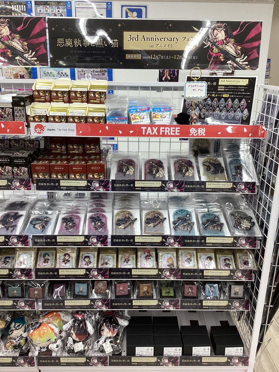 グッズ情報】 『悪魔執事と黒い猫 』の3rd Anniversary商品 各種が