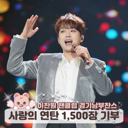 nalda_ddo's tweet photo. 이찬원 팬클럽 '경기남부찬스', 연탄 1,500장 기부…선한 영향력 (출처 : 네이버 스포츠) https://t.co/9oabrys38F 
#이찬원 https://t.co/o5953paNLZ