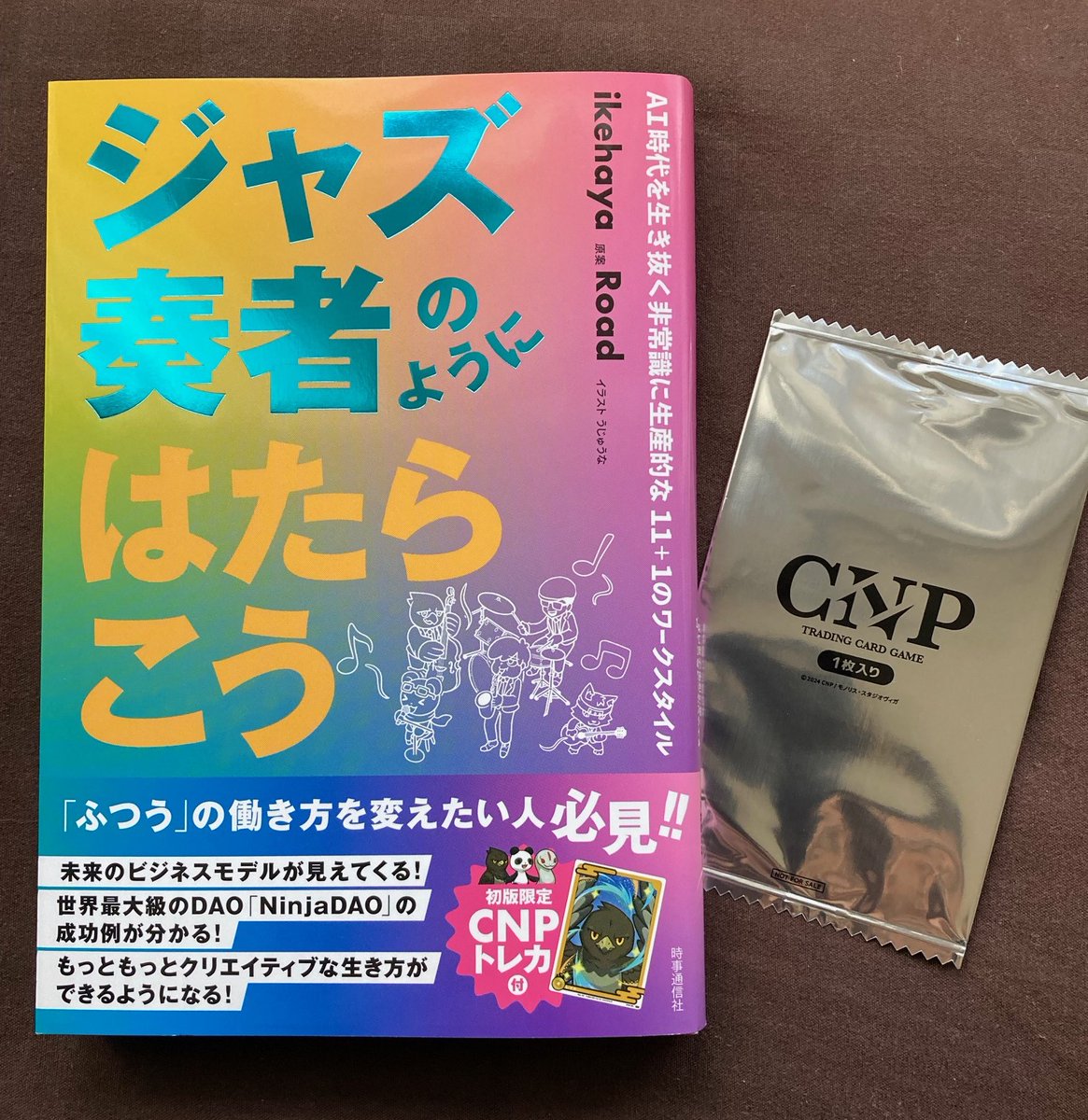 初版限定3000部】トレカ付き ジャズ奏者のようにはたらこう(著