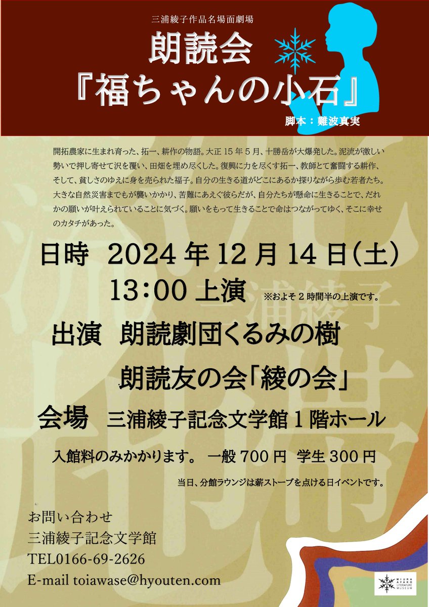 MasachikaNamba's tweet photo. 「#福ちゃんの小石」、上演いたします！
2024年12月14��（土）13時開演です
暖かい服装でお越しください
上富良野を舞台にした青春群像ドラマを、#拓一、#耕作 の目線でお送りする朗読劇です
お楽しみに！

https://t.co/uLDMaE9tYU

#三浦綾子 #泥流地帯 #朗読 #朗読劇 #演読
#上富良野 #映画化プロジェクト #三浦光世
#綾活