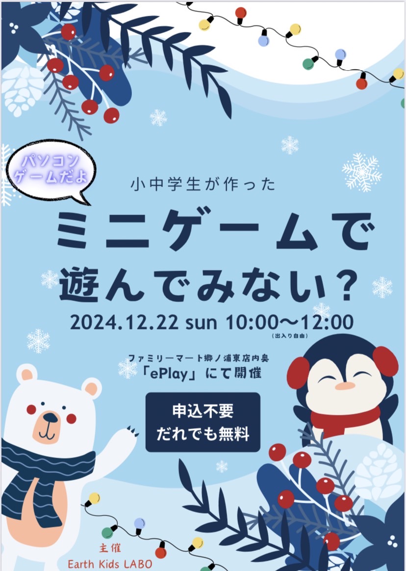 eplay_ikiisland's tweet photo. 【イベント告知】
12月22日(日)午前10時より
「Earth Kids LABO」様が主催する
PCゲームイベントが行われます。
その内容は
生徒達がプログラミングしたミニゲームを遊べるとのことです。
参加無料となっていますので、
興味を持たれた方は是非本スタジオを訪れてみてください。
#壱岐市 #eplay https://t.co/po3IL9Uq1r