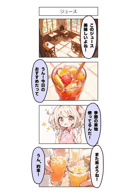 今日の4コマ:ジュース 