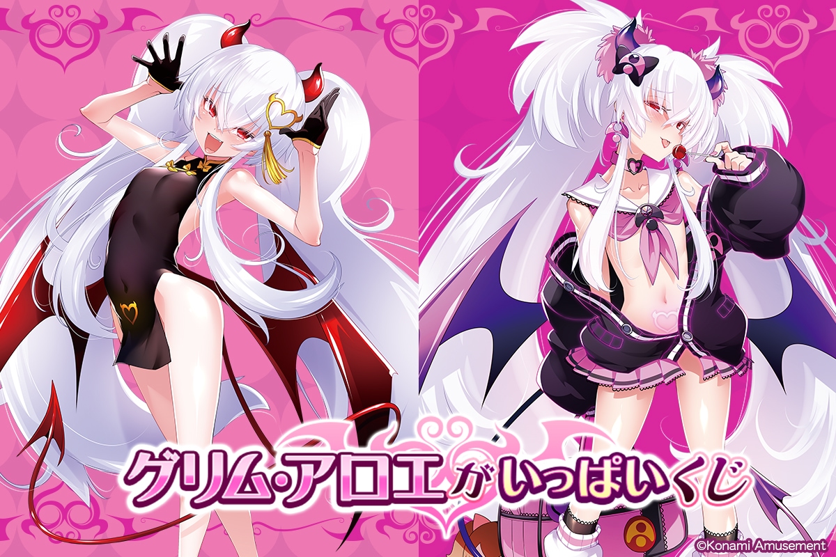 グリム・アロエがいっぱいくじ の販売は本日10:00をもって終了いたし