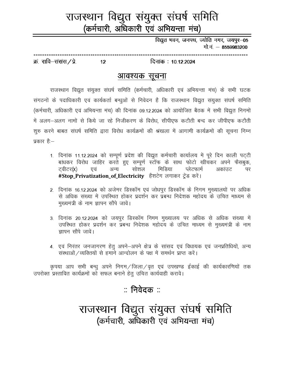 आप सबसे अनुरोध है कि सरकारी बिजली क्षेत्र को निजीकरण की चपेट से बचाने के लिए कल सभी काली पट्टी बांध कर विरोध करें और CM, PM को टैग करते हुए ट्विटर फेसबुक पर निम्नलिखित "हैशटैग" पर अधिक से अधिक ट्वीट करें। 🙏

#Stop_Privatization_of_Electricity

#बिजली_का_निजीकरण_बंद_करो