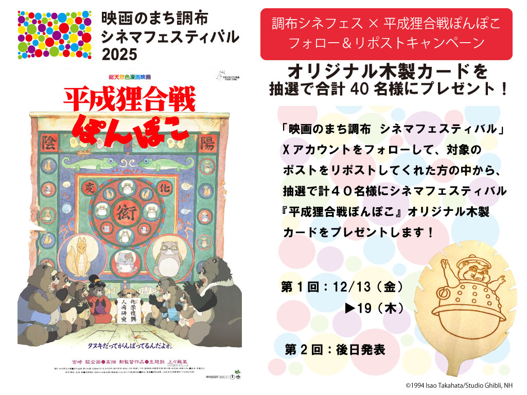 🎬フォロー＆リポストキャンペーン🎬

抽選で20名様に『平成狸合戦ぽんぽこ』オリジナル木製カードをプレゼントします🎁

【応募方法】
①<a href="/chofu_cinefes/">映画のまち調布　シネマフェスティバル</a>をフォロー 
②この投稿をリポスト  

【申込期間】
２０２４年１２月１３日（金）～１２月１９日（木）　

chofucinemafestival.com/news/913/