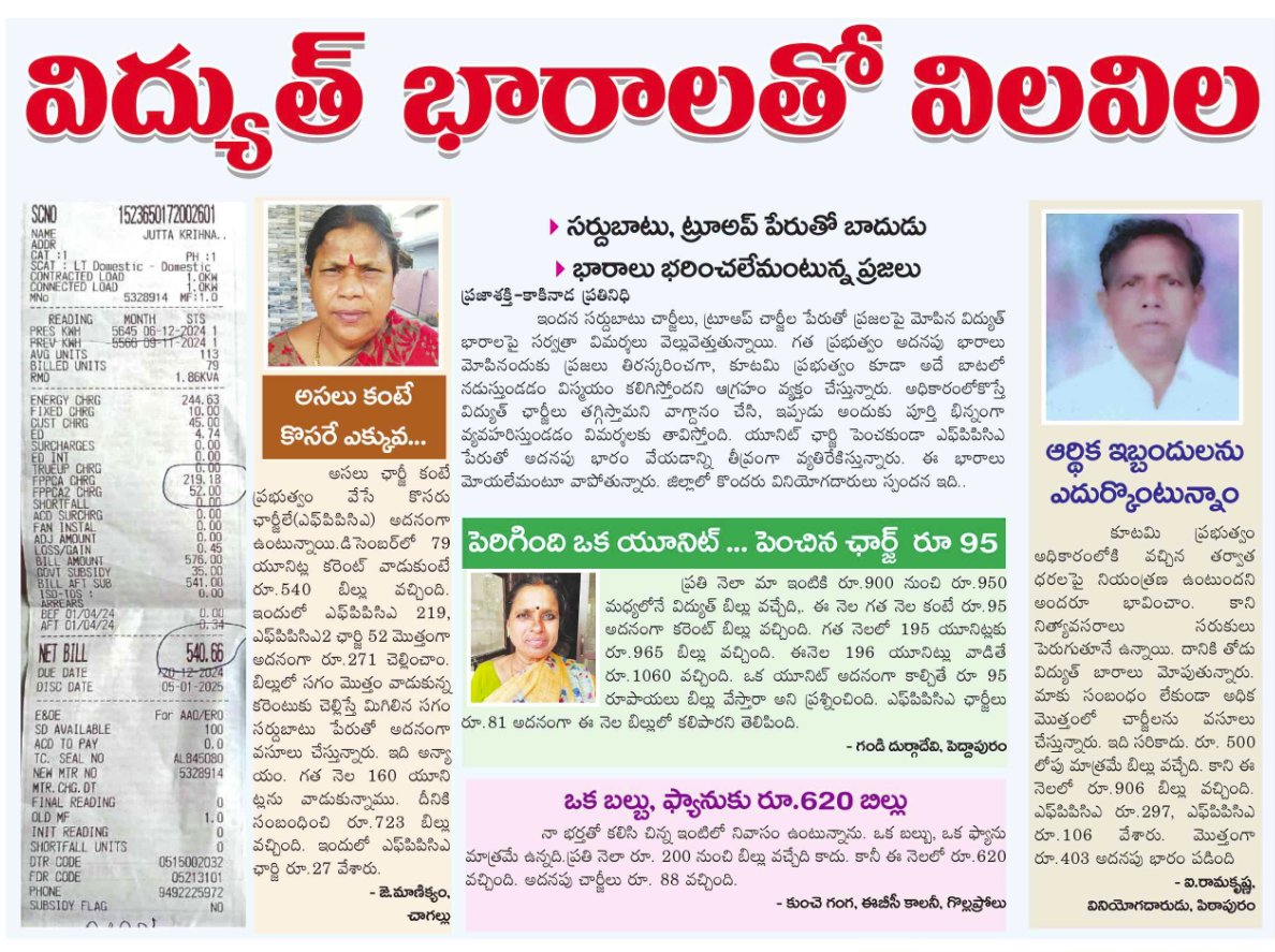 UttarandhraNow's tweet photo. బ్రతికేది ఎలా? 

సామాన్యుల మీద కూటమి ప్రభుత్వం విద్యుత్ చార్జీల చావ బాదుడు!

#PowerCharges #TrueUp #AndhraPradesh #UANow https://t.co/KYJ398Yjxl