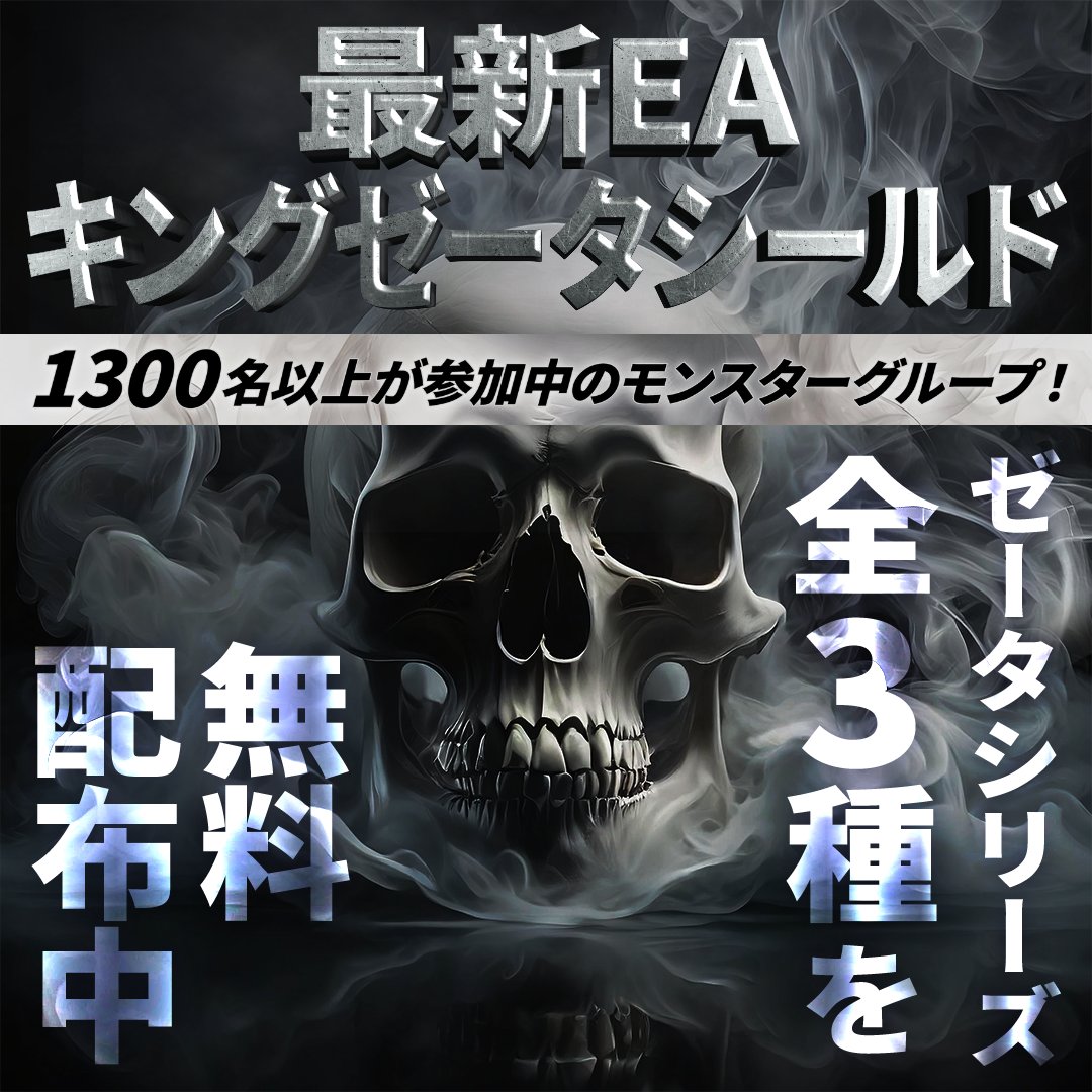 megmegokok's tweet photo. 最新EA【キングゼータシールド】

🔥証拠金100万円0.1ロット

相場の過熱度に応じてナンピンを自動調整！
ヘッジ機能搭載のゴールドEA👑

このFX自動売買は無料で配布中🎁
https://t.co/DWvy5MeGCs https://t.co/YmQSz0EaqN