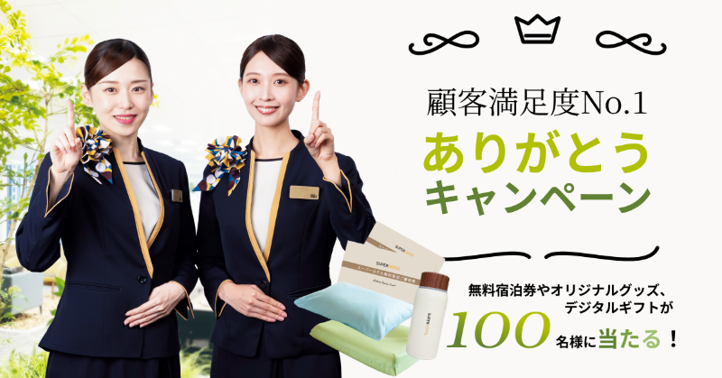 SUPERHOTEL3's tweet photo. ／
スーパーホテル顧客満足度No.1
ありがとうキャンペーン🎉
＼

宿泊券や選べる枕、最新家庭用プロジェクター「Aladdin Marca」などの豪華賞品を100名にプレゼント🎁

☑ @SUPERHOTEL3 をフォロー
☑ #スーパーホテルさんおめでとう と欲しい賞をつけてこの投稿を引用ポスト（例: #A賞）

12/23迄