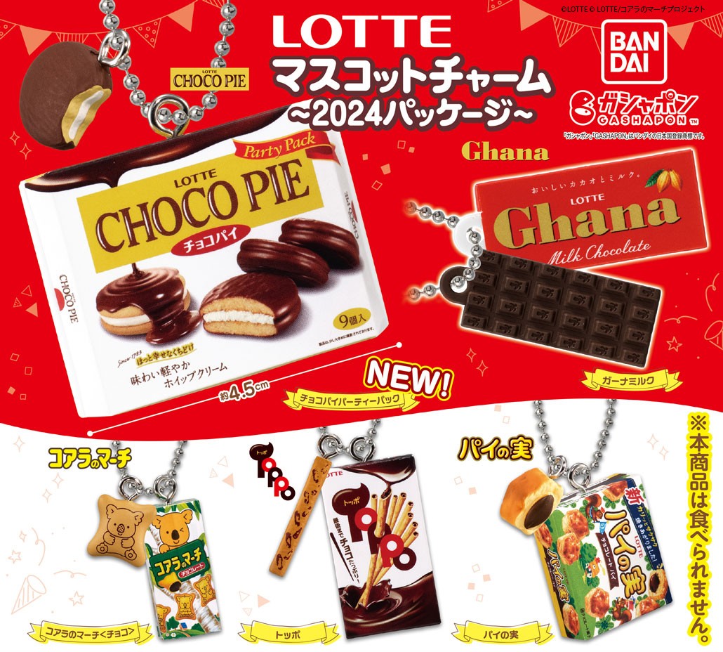 商品情報】 ／ LOTTEマスコットチャーム ～2024パッケージ～ （税込300