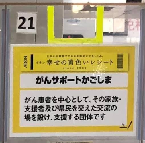 本日11日は「イオン黄色いレシートキャンペーンの日」。黄色いレシートを団体のボックスにいれていただきますと、その額面の１％が団体への寄付となります。
イオン鹿児島店にがんサポートかごしまのボックスが設置されております。ご協力よろしくお願いいたします。
#NPO法人がんサポートかごしま