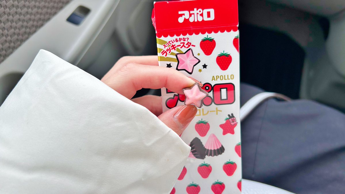 おはようございます🐸
#燕市 天気☔️⛄️/最高気温6℃

久しぶりにアポロを食べました🍓
ラッキースターと言う星形のアポロが稀に入ってるみたいで…中の人発見しました🫨
何歳になっても嬉しい☺️

今日もよろしくお願いします🙇

#企業公式冬のフォロー祭り
#企業公式が毎朝地元の天気を言い合う
