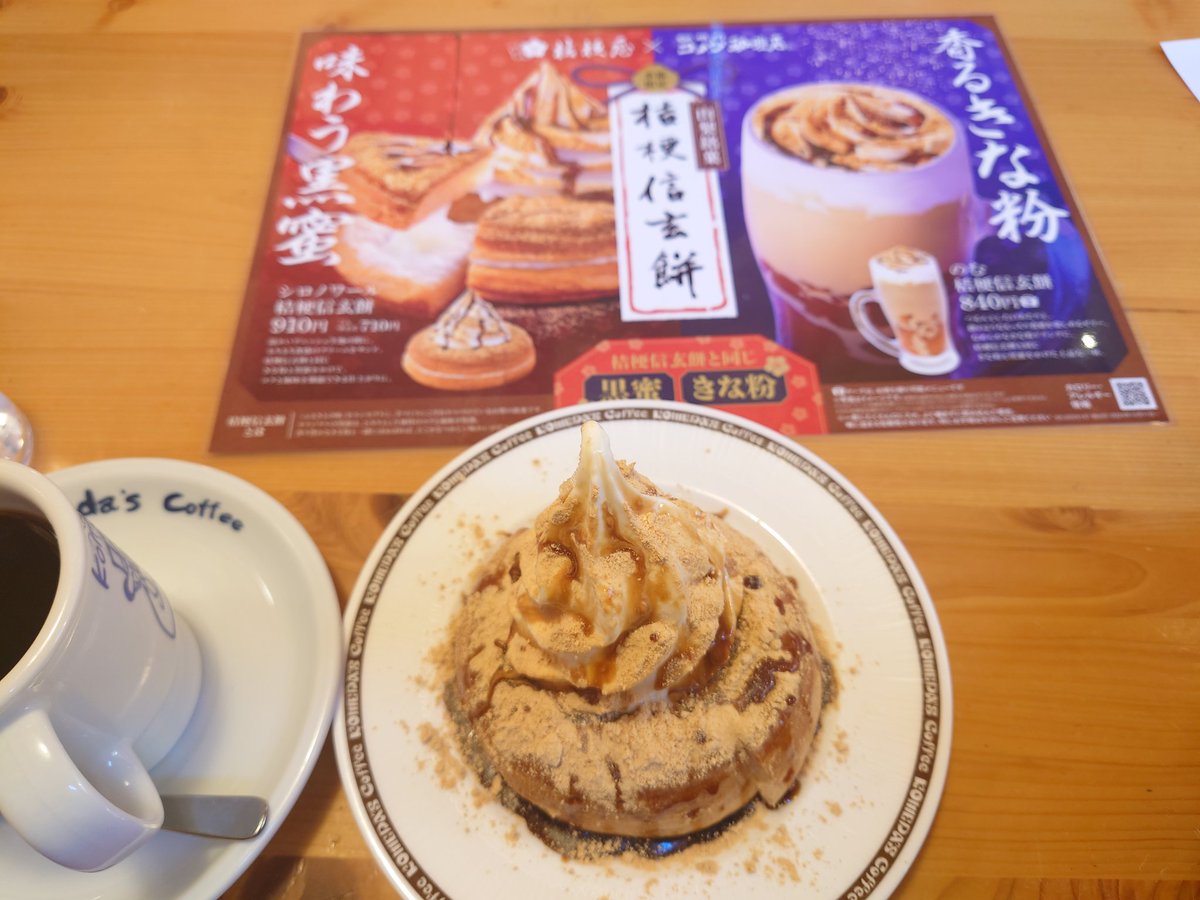 誠に申し訳ございませんww
 #コメダ珈琲
 #信玄餅
 #シロノワール桔梗信玄餅
 #カロリーは今のところ不明
 #久々のポストがこれでいいのか問題
