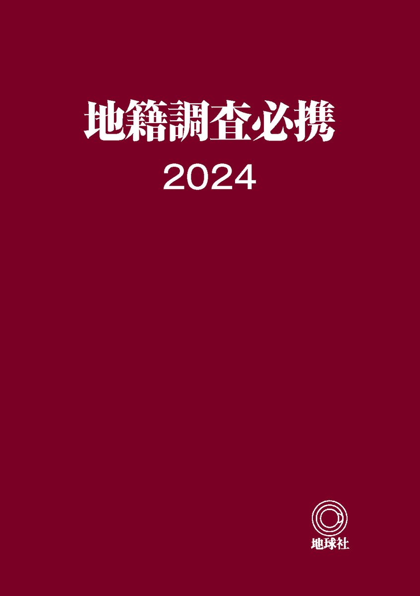 新刊書籍のご案内 書 名：地籍調査必携2024 発行所：地球社 発 売