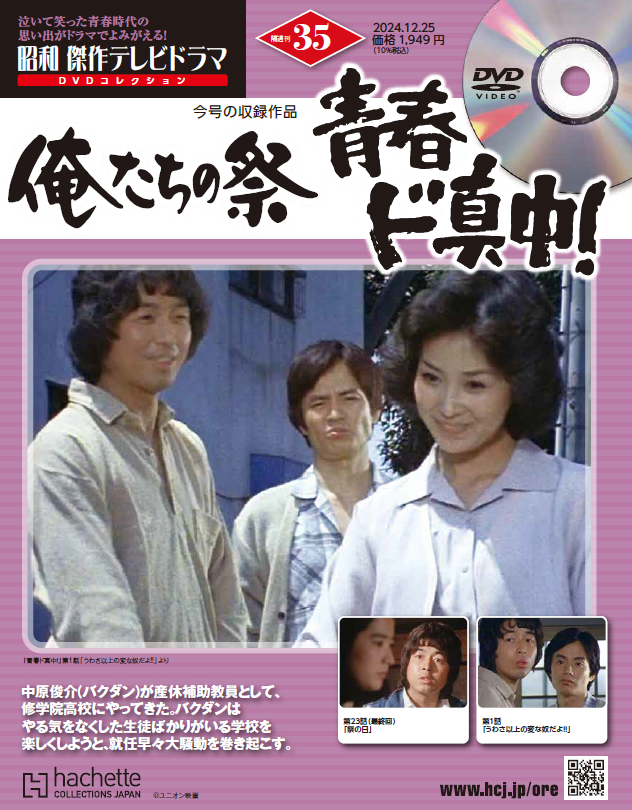 昭和 傑作テレビドラマ DVDコレクション』本日第35号の発売日です
