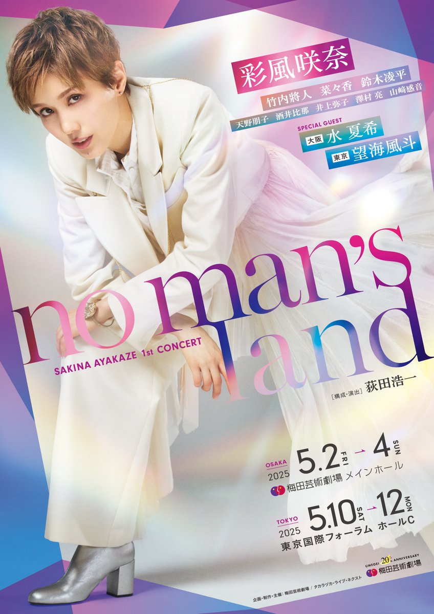 t_stage_umegei's tweet photo. 📣情報解禁‼️

彩風咲奈 1st Concert
『no man's land』上演決定✨

構成・演出:#荻田浩一

ゲスト:#水夏希／#望海風斗

そのほか出演者、公演スケジュールはコチラ✨
▶️https://t.co/cTqBalrfuL

#彩風咲奈
#nomansland
#nml https://t.co/AHFtMXtme3
