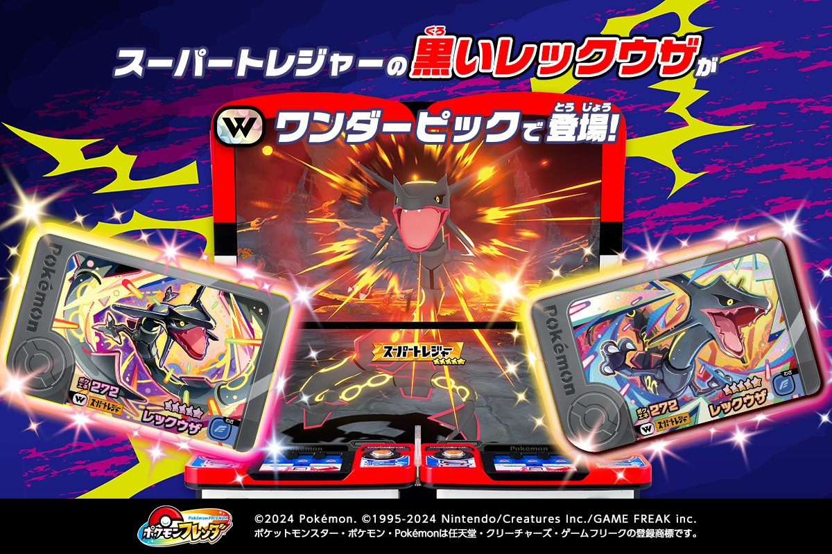 明日12月12日（木）からスーパートレジャー（☆5）の「黒いレックウザ