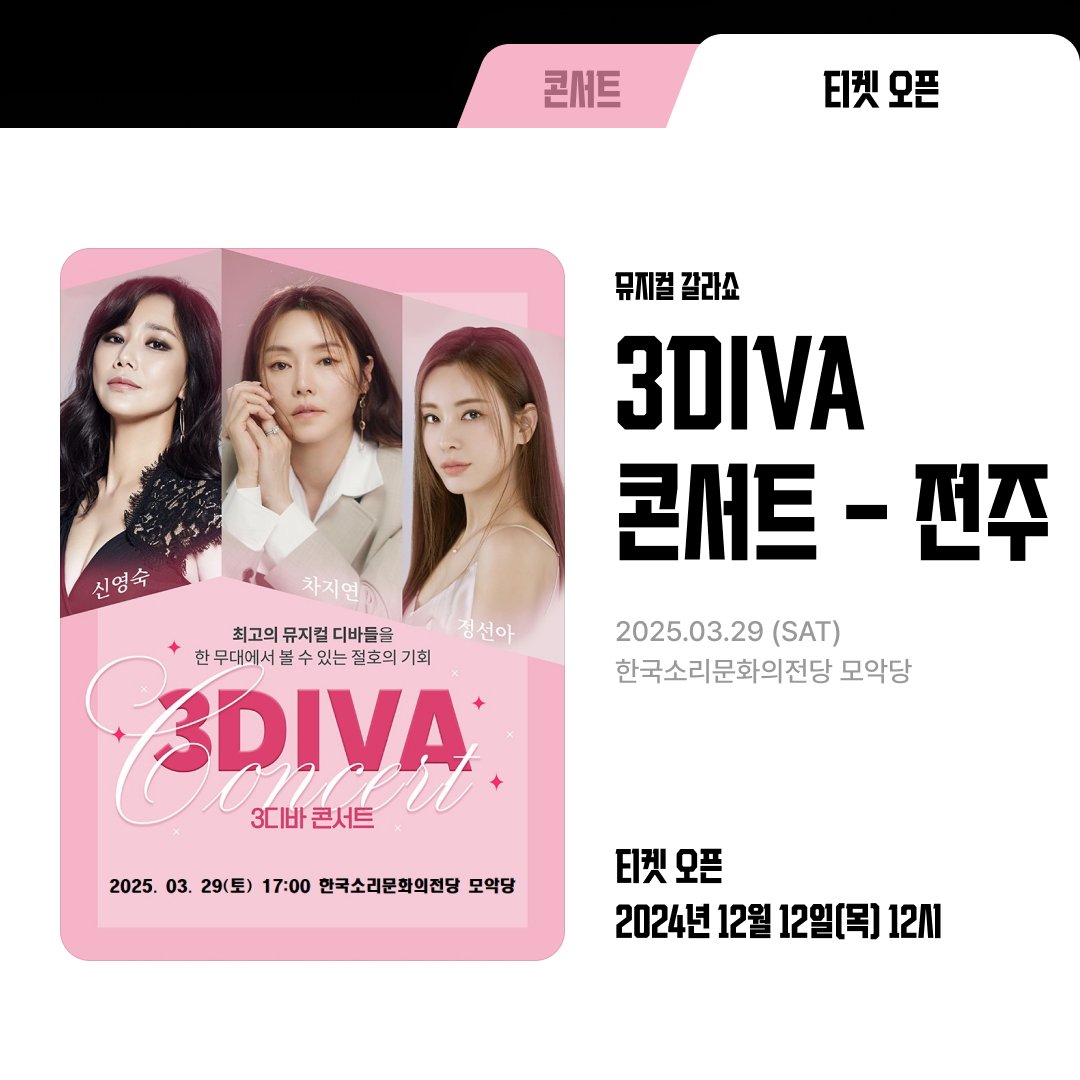nhn_ticketlink's tweet photo. ๐ํฐ์ผ ์คํ ์์๐
#์ฝ์ํธ #3diva #์ ์ฃผ
๋ฎค์ง์ปฌ ๊ฐ๋ผ์ผ < 3DIVA ์ฝ์ํธ > - ์ ์ฃผ
๐ํฐ์ผ์คํ
2024๋
12์ 12์ผ(๋ชฉ) 12์
๐๏ฟฝ๏ฟฝ๏ฟฝ์ฐ์ผ์
2025๋
03์ 29์ผ(ํ ) 17์
๐๊ณต์ฐ์ฅ์
ํ๊ตญ์๋ฆฌ๋ฌธํ์์ ๋น ๋ชจ์
๋น
๐์ถ์ฐ
์ ์์, ์ฐจ์ง์ฐ, ์ ์ ์
โถ์๋งค์ ๋ณด ๋ณด๋ฌ๊ฐ๊ธฐ:https://t.co/CUrMey5q9S https://t.co/nEE2vUZ2c1