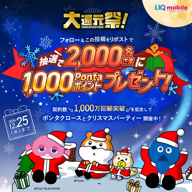 UQinfo's tweet photo. ╭━━━━━━━━━━━╮

   契約数1,000万回線突破を
       記念して開催中🎁

╰━━━━━ｖ━━━━━╯
#ポンタクロースのクリスマス2024

1⃣@UQinfoをフォロー
2⃣この投稿をリポスト
3⃣画像をタップで結果発表

期間中、お一人様1回ご参加できます！

#大還元祭