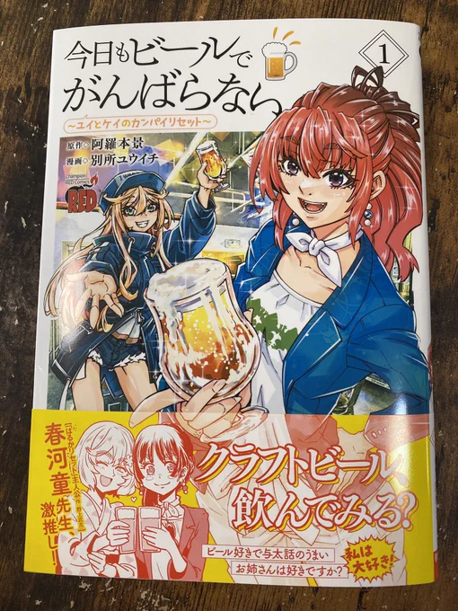 リセット経済圏まんが

今日もビールでがんばらない
ユリとケイのカンパイリセット

見本誌、御恵投いただきました!

春河童先生が帯に献辞してます。
12/19全国の書店で販売開始! 