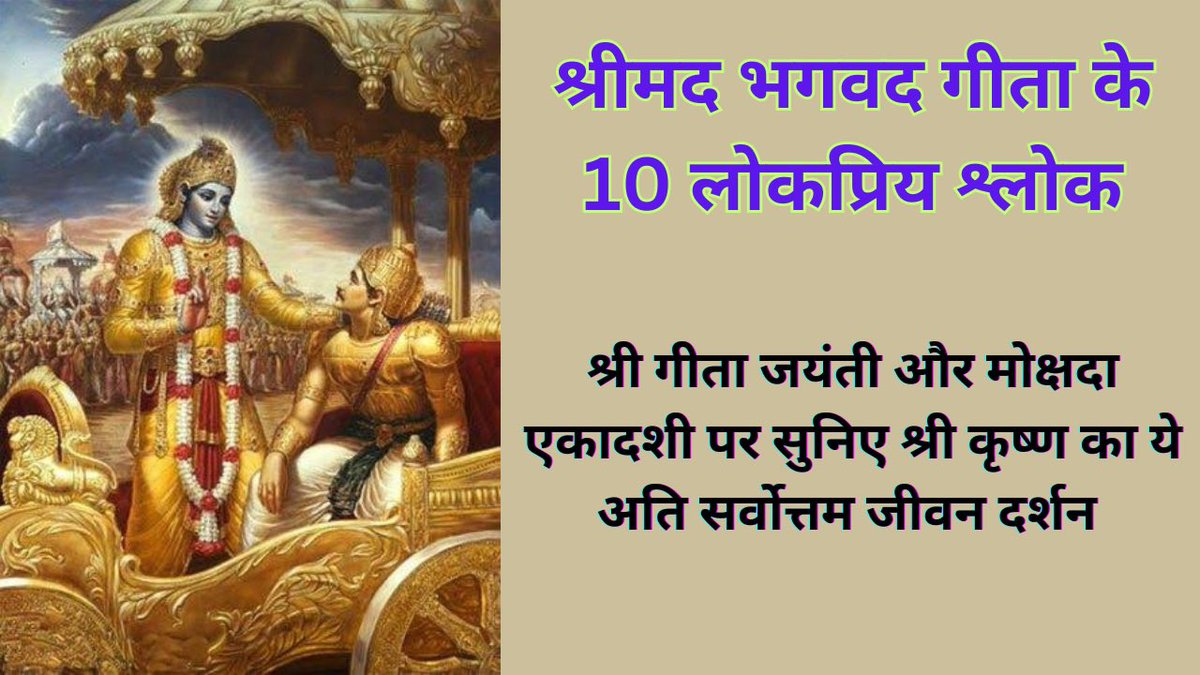Like, share and subscribe 
श्रीमद भगवद गीता के 10 श्लोक || गीता जयंती और मोक्षदा एकादशी विशेष || youtu.be/9QQWMi_ab4g?si… via <a href="/YouTube/">YouTube</a>