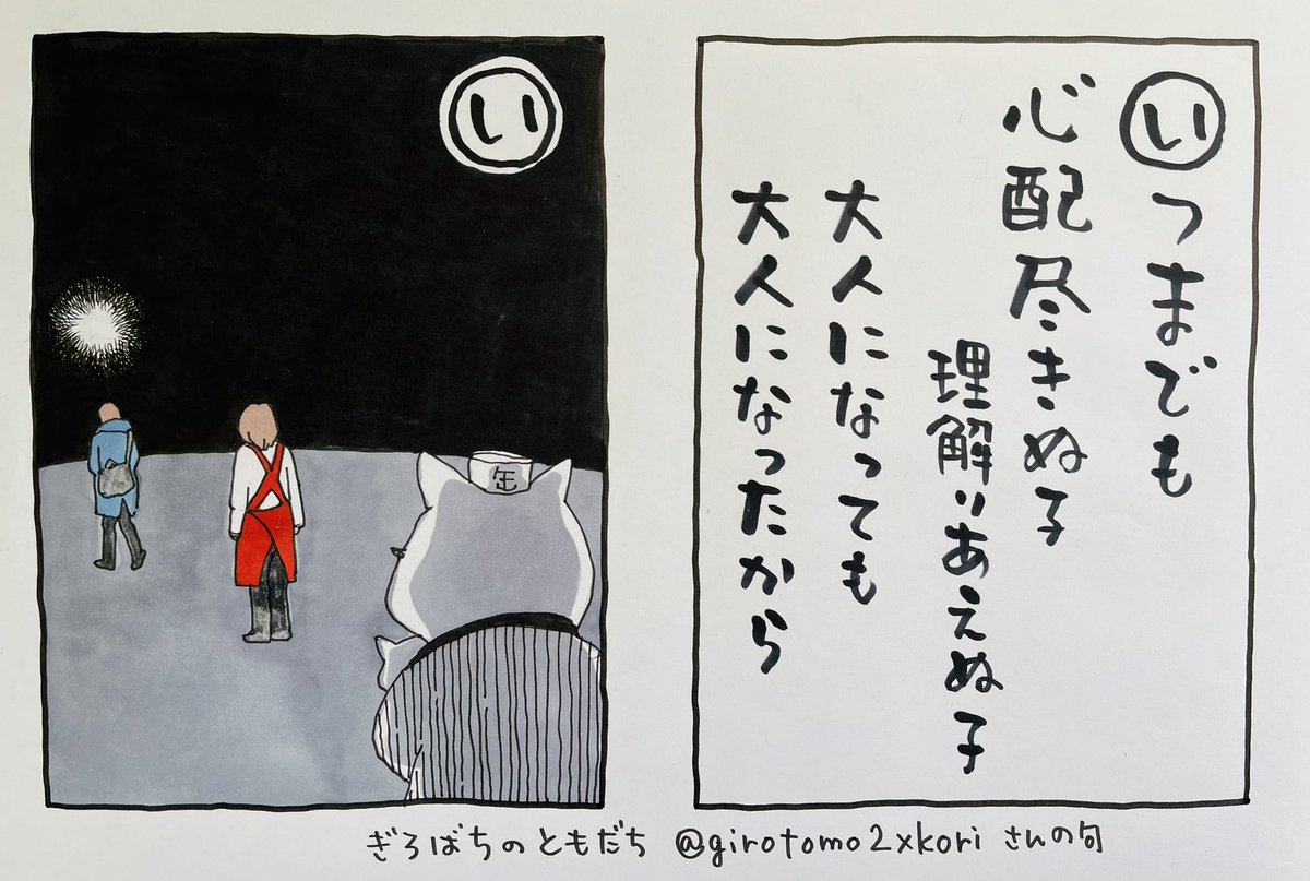早起きしたんですが
仕事は進んでないのに数時間たってます
起きてるつもりで寝てたんだろうか、、
ともあれ

#夜廻り猫カルタ
ぎろばちのともだち@girotomo2xkori さんの句です
ありがとうございます
この句は
はっと胸をつかれました
自分はこんなにくっきりと言葉に出来なかったけど
わかります 