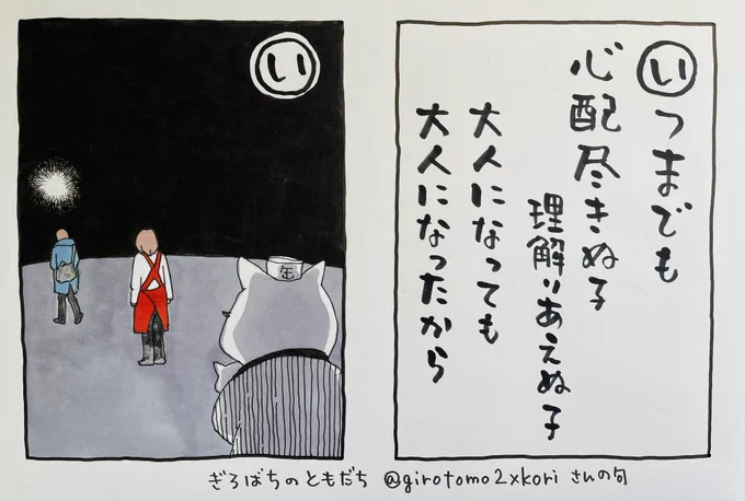 早起きしたんですが
仕事は進んでないのに数時間たってます
起きてるつもりで寝てたんだろうか、、
ともあれ

#夜廻り猫カルタ
ぎろばちのともだち@girotomo2xkori さんの句です
ありがとうございます
この句は
はっと胸をつかれました
自分はこんなにくっきりと言葉に出来なかったけど
わかります 