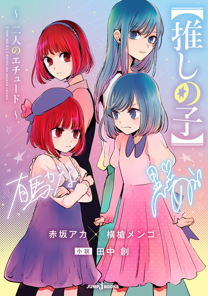 初版 推しの子 1 コミック 漫画 アニメ 本 2020 赤坂 アカ×横槍 メン 推しの子】 1 (ヤングジャンプコミックス) | 赤坂 アカ × 横槍