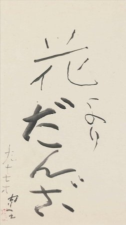 美術館でのひとコマから。。。 ある日のこと、男の子が、守一さんの
