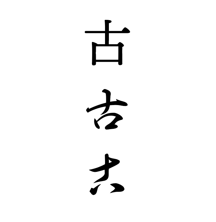 美術館でのひとコマから。。。 ある日のこと、男の子が、守一さんの