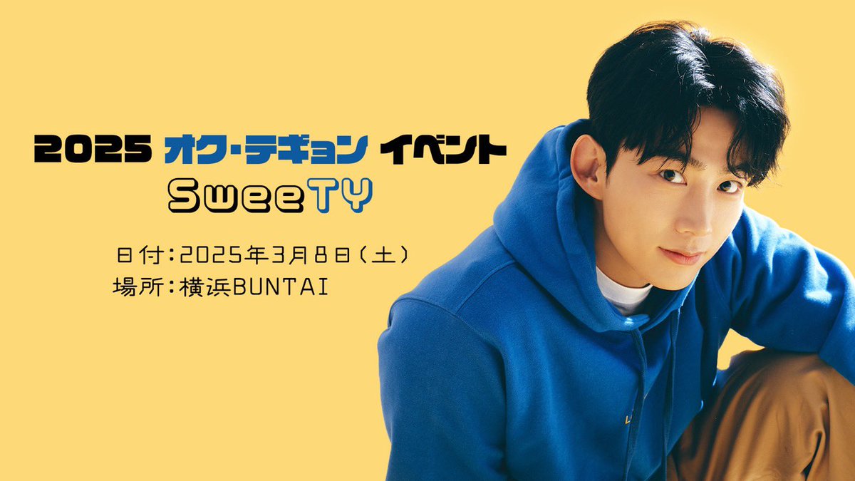 taecyeon_jp's tweet photo. 【𝘛𝘐𝘊𝘒𝘌𝘛】
《2025 #オク・テギョン イベント〜SweeTY〜》のチケットFC会員2次先行受付はあと4日⚠️

📅受付期間:〜12/15(日)23:59

新規でFCにご登録いただいた方もお申し込みいただけます☑︎

🔽お申込みはこちら
https://t.co/q0UmwLmDE7
#オクテギョン #옥택연 https://t.co/ogJvW66P8a