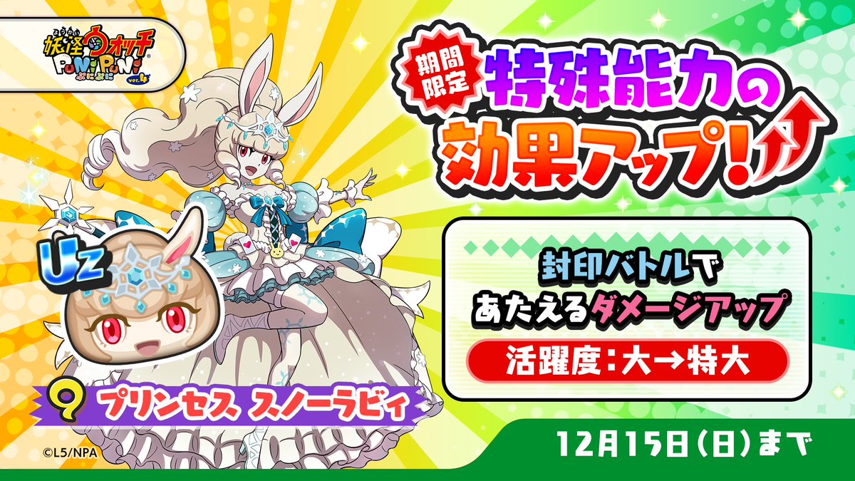 特効アップ】 12/15（日）まで「プリンセス スノーラビィ」の特殊能力