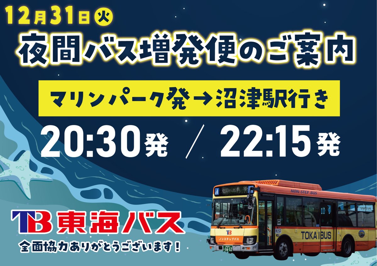 年末夜間営業基本情報】 来る12月31日、夜間営業を開催いたします