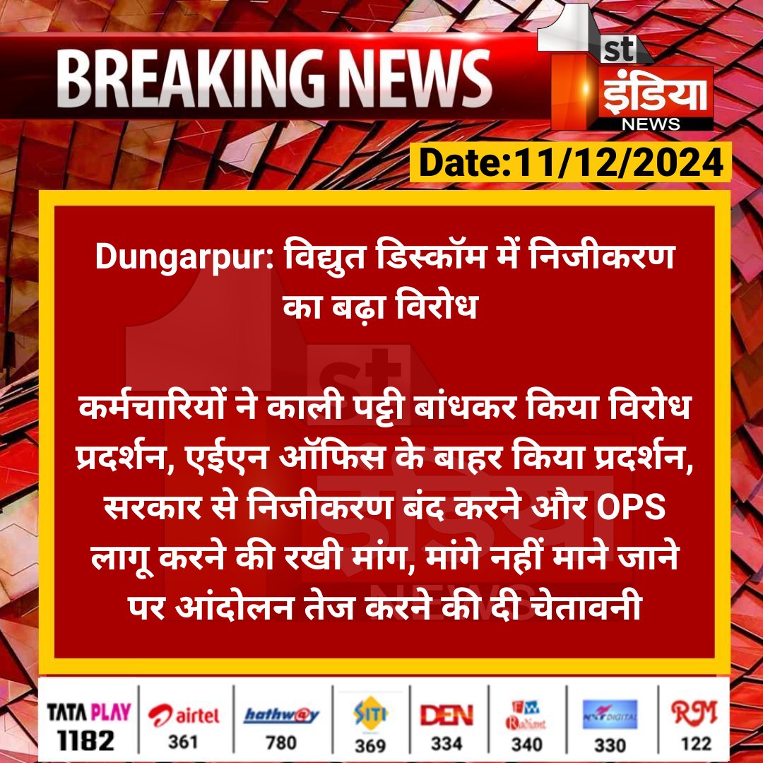 #Dungarpur: विद्युत डिस्कॉम में निजीकरण का बढ़ा विरोध 

कर्मचारियों ने काली पट्टी बांधकर किया विरोध प्रदर्शन, एईएन ऑफिस के बाहर किया प्रदर्शन, सरकार से निजीकरण बंद...

#RajasthanWithFirstIndia <a href="/RajGovOfficial/">Government of Rajasthan</a>