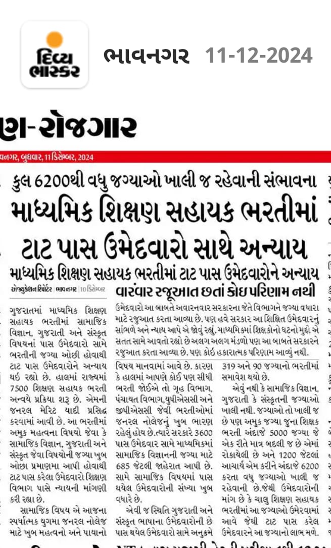 માનનીય શિક્ષણ મંત્રી શ્રી<a href="/kuberdindor/">Dr. Kuber Dindor</a> આપશ્રીને ટાટ પાસ ઉમેદવારો નમ્ર વિનંતી કરીએ છીએ કે 6200 જેટલી જગ્યાએ જુના શિક્ષક અને આચાર્યની બદલી કર્યા બાદ જે જગ્યાઓ ખાલી પડે છે તે તમામ ખાલી જગ્યાઓ ચાલુ શિક્ષણ સહાયક ભરતી -2024 માં વધારો કરીને સામેલ કરી અમોને ન્યાય આપવામાં આવે.