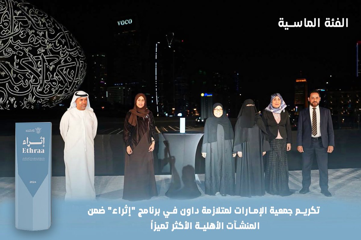 Emirates Down Syndrome Association was honored in the “ Incentive Program” as one of the most distinguished civil organizations
The diamond Category