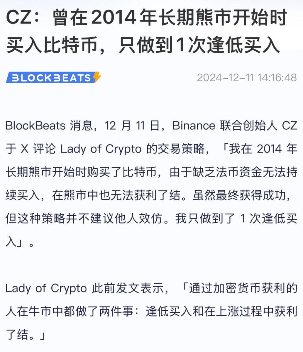 CZ:曾在2014年长期熊市开始时买入比特币，只做到1次逢低买入。

永远不要做空自己赖以生存的市场，一直做多，一直热泪盈眶。

如果回到2014-2015年，你敢卖房梭哈BTC嘛。