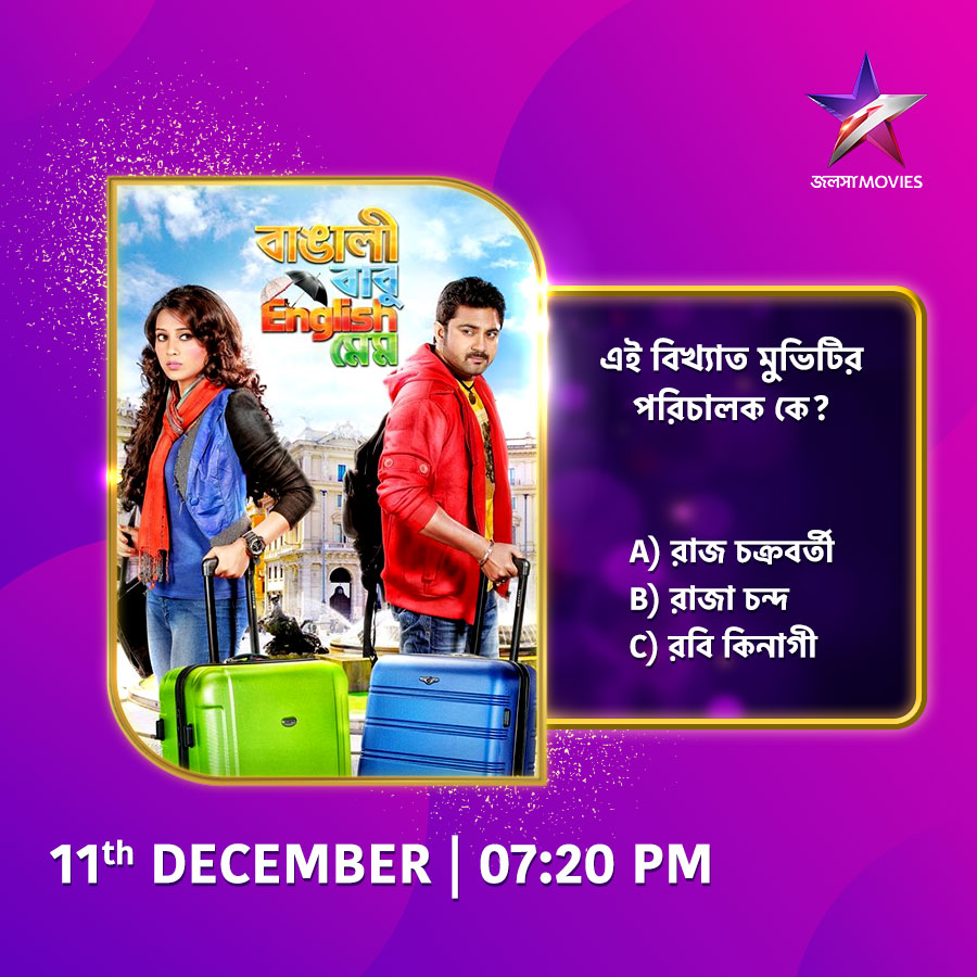 Jalsha_Movies's tweet image. দেখুন superhit মুভি &quot;বাঙালী বাবু ইংলিশ মেম&quot; আজ 7:20PM-এ, শুধুমাত্র জলসা মুভিজ-এ।
#BangaliBabuEnglishMem #BBEM #বাঙালীবাবুইংলিশমেম #EveningShow #Mimi #Soham #JalshaMovies #জলসামুভিজ