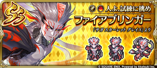 新スタイル紹介】 ファイアブリンガー（『サガ スカーレット グレイス