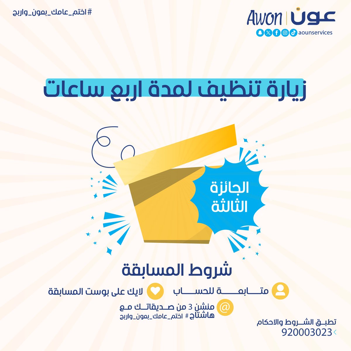 شاركي بمسابقة #إختم_عامك_بعون_واربح بمناسبة نهاية العام
🤩الجائزة الكبرى خدمة التنظيف المنزلي عاملة مقيمة لمدة شهر مجاناً 🎉
✅بالاستفادة من إحدى خدماتنا من التطبيق والسحب برقم العقد بداية من 10ديسمبر إلى 31ديسمبر

🎊الجائزة الثانية 4 زيارات تنظيف منزلي مجانية
🎊الجائزة الثالثة