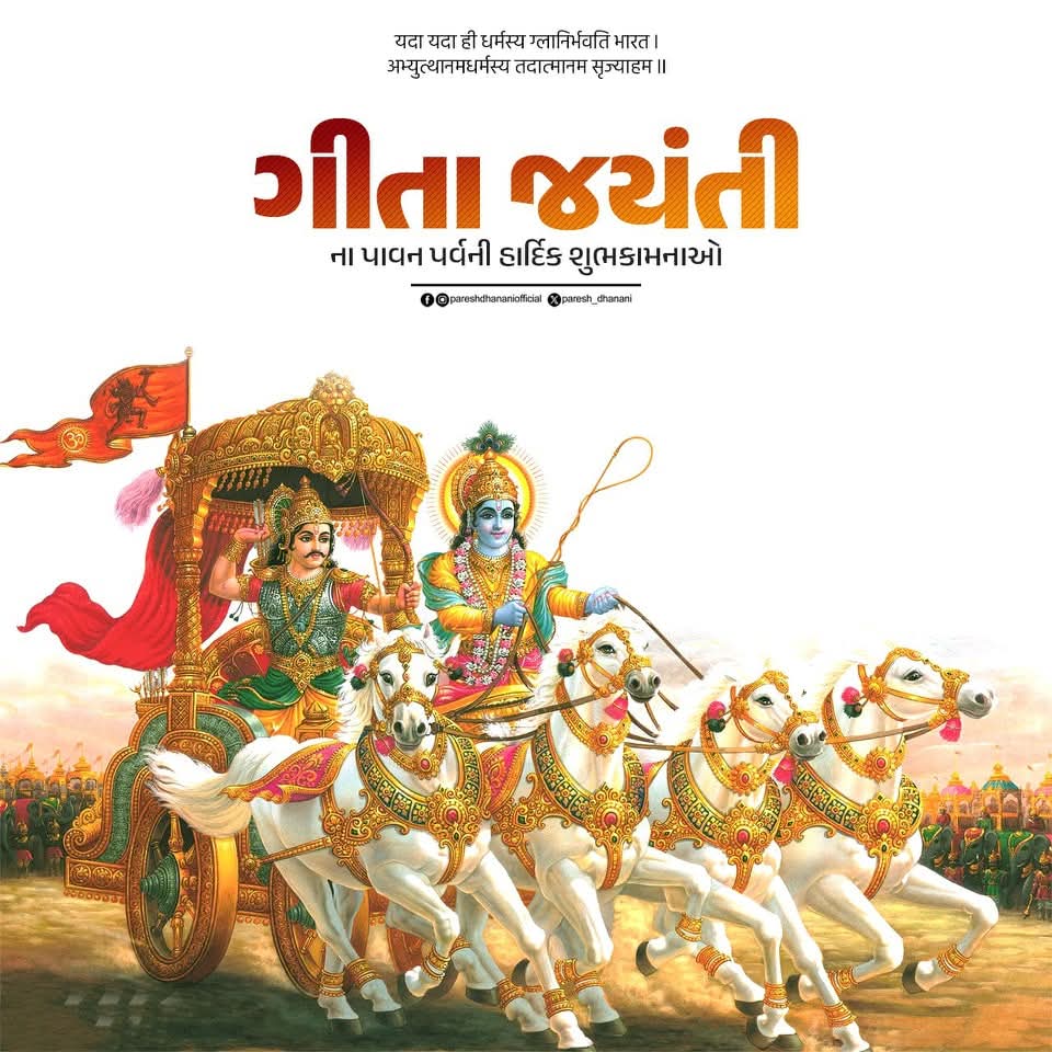 ગીતા જયંતી ના પાવન પર્વની હાર્દિક શુભકામનાઓ 
#જયશ્રીકૃષ્ણ