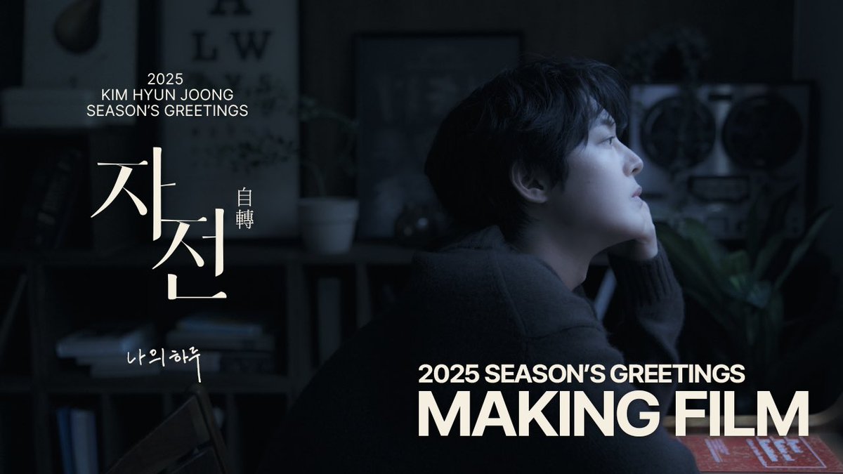 [📽]
2025 SEASON'S GREETINGS MAKING FILM

🌍🔄🌙
자전(自轉) : 나의 하루
🕰️ 𝐑𝐨𝐭𝐚𝐭𝐢𝐨𝐧: 𝐀 𝐃𝐚𝐲 𝐢𝐧 𝐌𝐲 𝐋𝐢𝐟𝐞

🎬 youtu.be/4o14_cJEJeI
🔗 bit.ly/m/KHJ_SG

#KIMHYUNJOONG #김현중
#SEASONS_GREETINGS