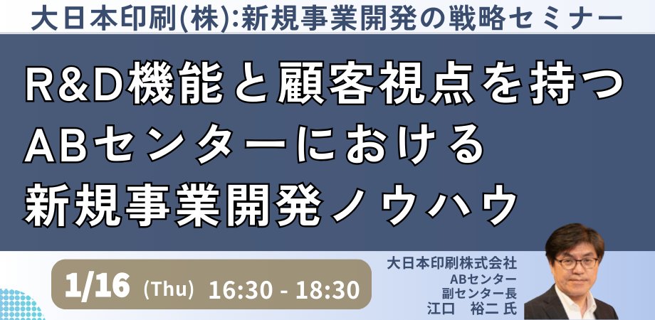 Japan_Planning's tweet photo. 📷1月16日(木)開催
「R&amp;D機能と顧客視点を持つABセンターにおける #新規事業開発 ノウハウ」

【講師】江口 裕二 氏／#大日本印刷 株式会社　ABセンター　副センター長

#新規事業 #ビジネス #事業戦略 #経営 #JPI #セミナー情報 #セミナー #セミナー開催 https://t.co/f4ag355ior