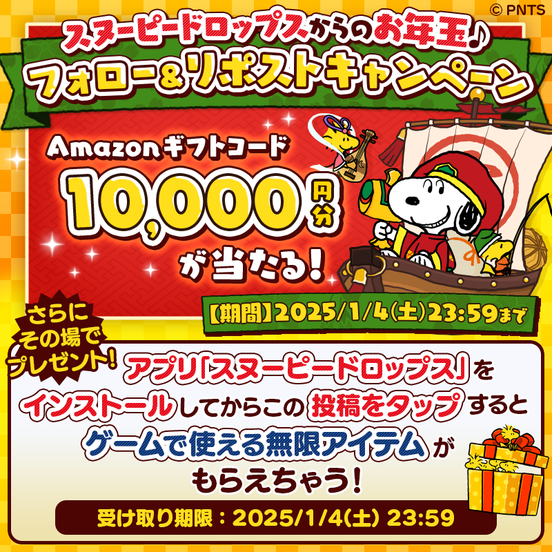 snoopy_drops's tweet photo. #スヌーピードロップス
お年玉フォロー＆リポストキャンペーン

✨✨1万円分の✨✨
Amazonギフトコードが当たる❗

《参加方法》
①@snoopy_dropsをフォロー
②この投稿をリポスト
✅1/4 23:59〆
詳細：https://t.co/harJqKTvXn

🌈アプリのインストールはコチラ🌈
https://t.co/yAhFXYp6bX
#懸賞