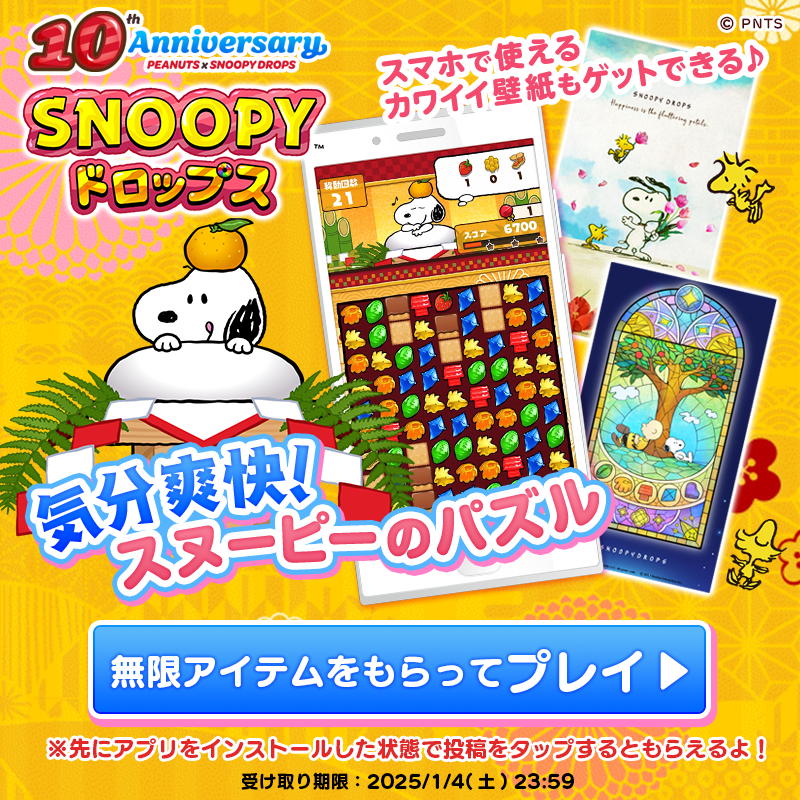 snoopy_drops's tweet photo. #スヌーピードロップス
お年玉フォロー＆リポストキャンペーン

✨✨1万円分の✨✨
Amazonギフトコードが当たる❗

《参加方法》
①@snoopy_dropsをフォロー
②この投稿をリポスト
✅1/4 23:59〆
詳細：https://t.co/harJqKTvXn

🌈アプリのインストールはコチラ🌈
https://t.co/yAhFXYp6bX
#懸賞