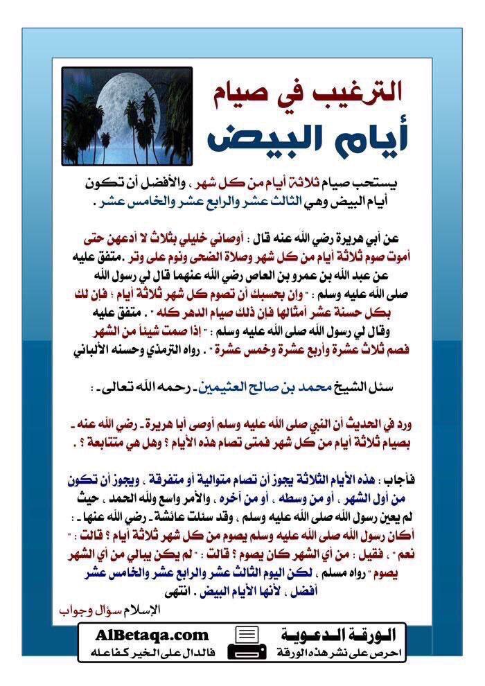 <a href="/othmanalkamees/">د. عثمان محمد الحمد الخميس</a> "وان تصوموا خير لكم.."
🌕 الأيام البيض🌕
لـ شهر جمادى الأخر لعام 1446 هـ
🍃🌺
السبت
١٣ جمادى الأخر
2024-12-14
🍃🌺
الأحد
١٤ جمادى الأخر
2024-12-15
🍃🌺
الأثنين
١٥ جمادى الأخر
2024-12-16
.
إن لم تصم فذكر⭐
❄️الشتاء غنيمة المؤمن نهاره قصير للصيام❄
.
#جمادى_الأخر
#الأيام_البيض