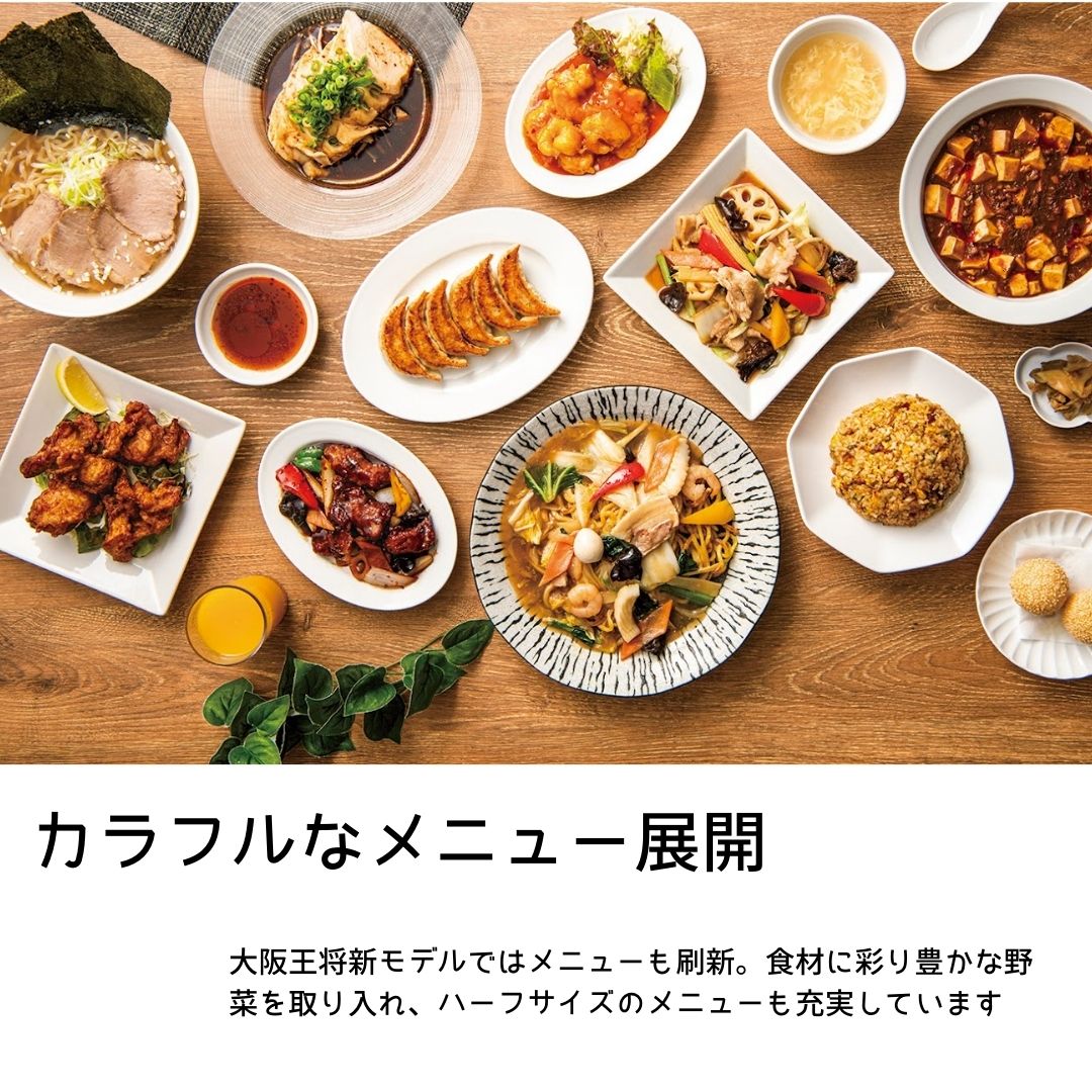 大阪王将 創業55周年で 新モデル店舗続々OPEN！ ＼ 大阪王将の新モデル